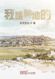 我是種地的