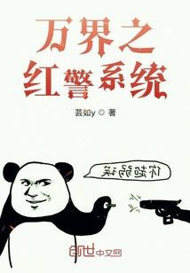萬界之紅警系統