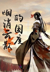 煙消云散的國度