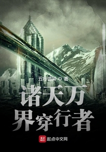 诸天万界穿行者