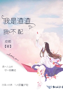 我是渣渣我不配