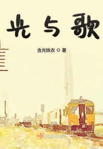 光與歌