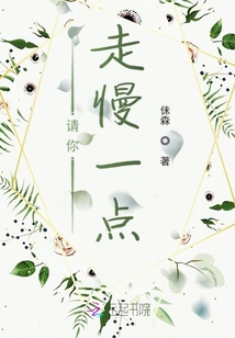 请你走慢一点