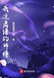 我這離譜的師傅