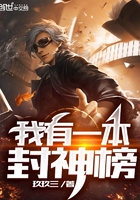 我有一本封神榜在線閱讀