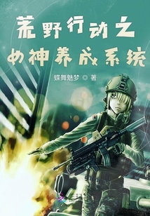 荒野行動之女神養(yǎng)成系統(tǒng)