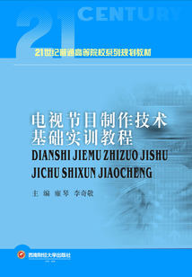 電視節(jié)目制作技術(shù)基礎(chǔ)實(shí)訓(xùn)教程