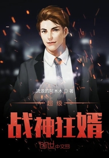 超級戰神狂婿