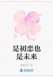 是初戀也是未來