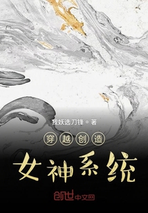 穿越創造女神系統