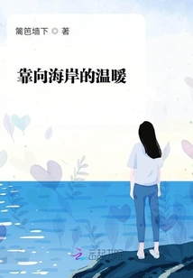 靠向海岸的溫暖