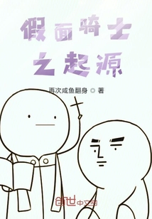 假面騎士之起源