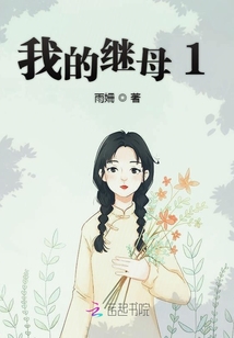 我的繼母1