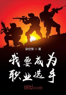 我要成為職業(yè)選手
