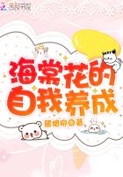海棠花的自我養成在線閱讀
