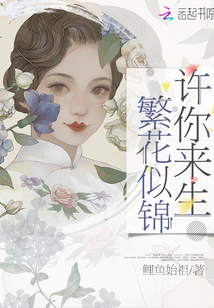 許你來生繁花似錦