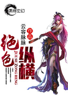 絕色縱橫在線閱讀