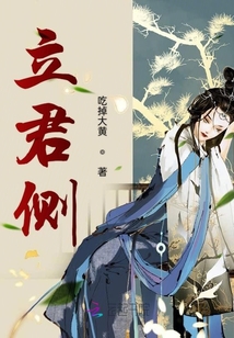 立君側(cè)