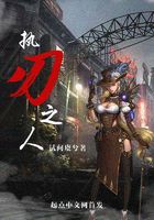 執刃之人在線閱讀