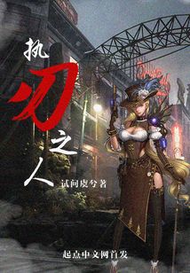 執刃之人