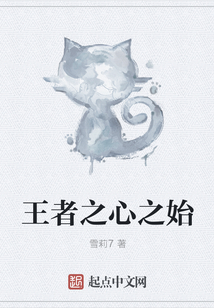 王者之心之始