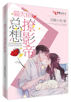 貓大佬總想撩影帝在線閱讀