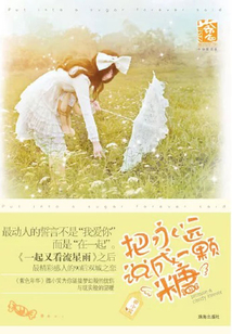 把永遠說成一顆糖（紫色年華·十分愛書系）