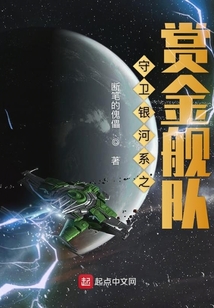守衛銀河系之賞金艦隊