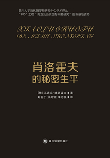 肖洛霍夫的秘密生平