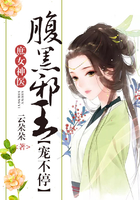 庶女神医：腹黑邪王宠不停在线阅读