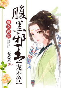 庶女神醫(yī)：腹黑邪王寵不停