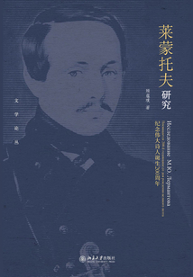 萊蒙托夫研究