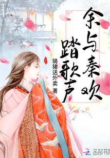 余与秦欢踏歌声