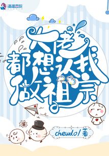 大佬都想認(rèn)我做祖宗