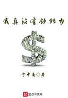 我真没有钞能力在线阅读