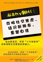從Shy到Hi：克服社交焦慮，結(jié)識新朋友，重塑自信在線閱讀