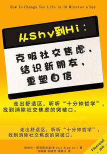 從Shy到Hi：克服社交焦慮，結識新朋友，重塑自信