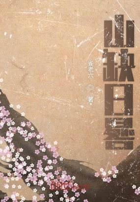 山缺日晷在线阅读