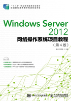 Windows Server 2012网络操作系统项目教程（第4版）在线阅读