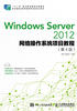 Windows Server 2012网络操作系统项目教程（第4版）