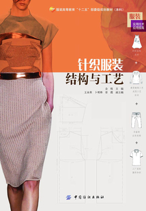 针织服装结构与工艺
