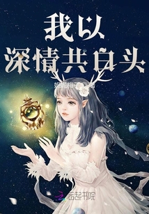 我以深情共白頭