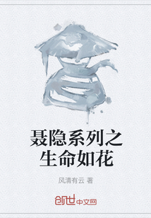 聶隱系列之生命如花