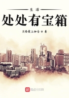 生活处处有宝箱在线阅读