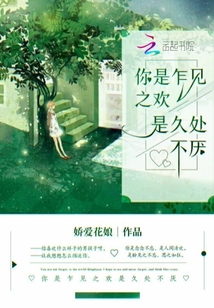 你是乍見之歡是久處不厭