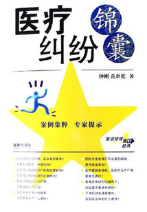 醫療糾紛