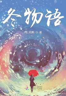 冬物語