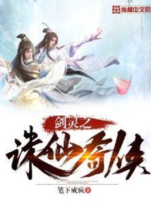 劍靈之誅仙奇?zhèn)b