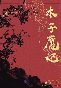 木子魔妃