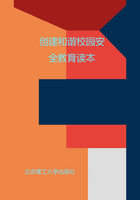 創(chuàng)建和諧校園安全教育讀本在線閱讀